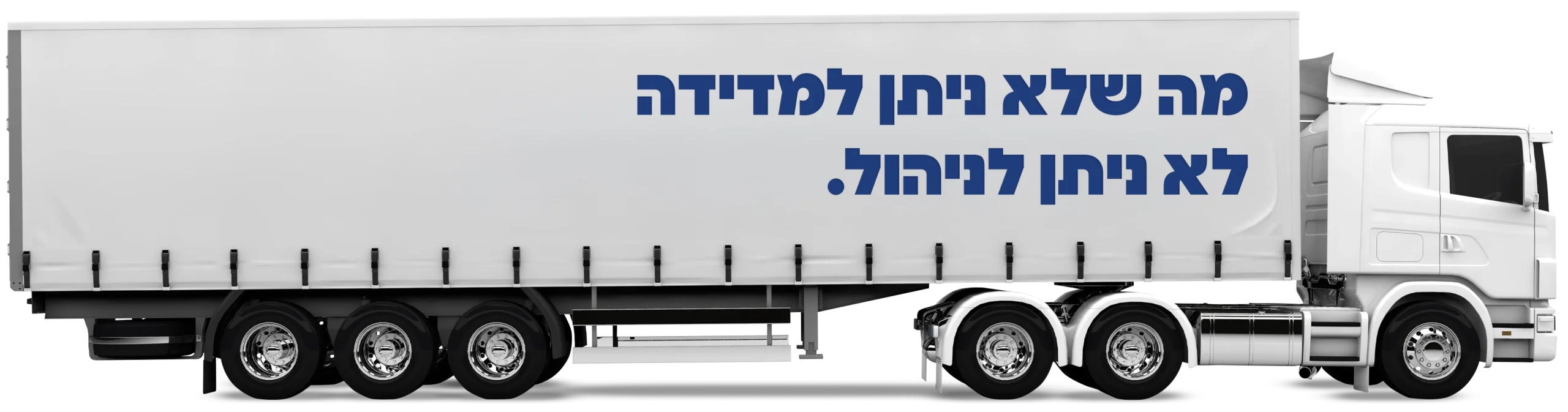 סמיטריילר לבן, שעל הדופן שלו מופיע הסלוגן של גיל-און שיווק כללי " מה שלא ניתן למדידה - לא ניתן לניהול"